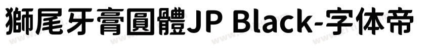 獅尾牙膏圓體JP Black字体转换